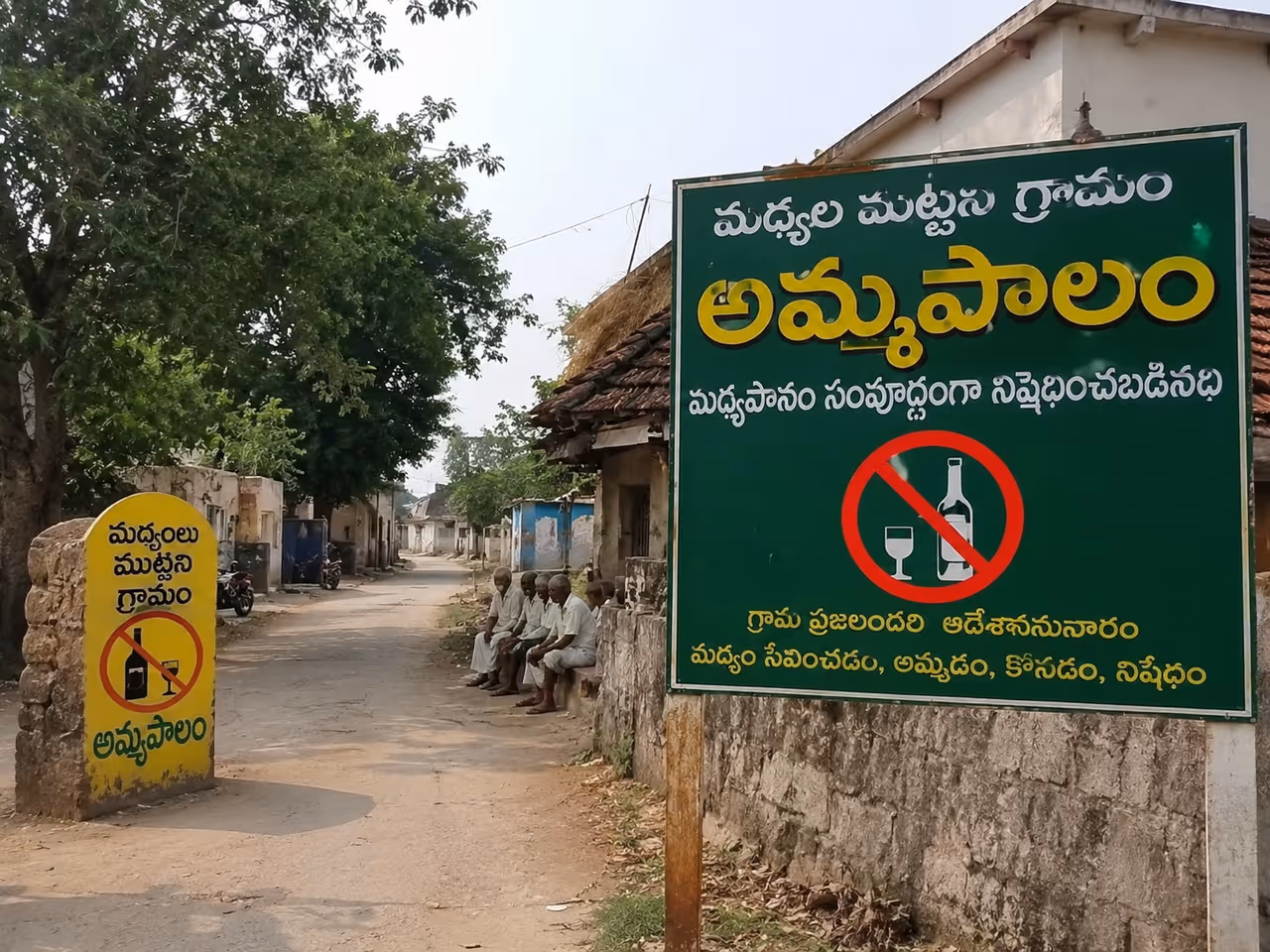 మద్యం ముట్టని గ్రామం... మద్యం ముట్టని గ్రామం...