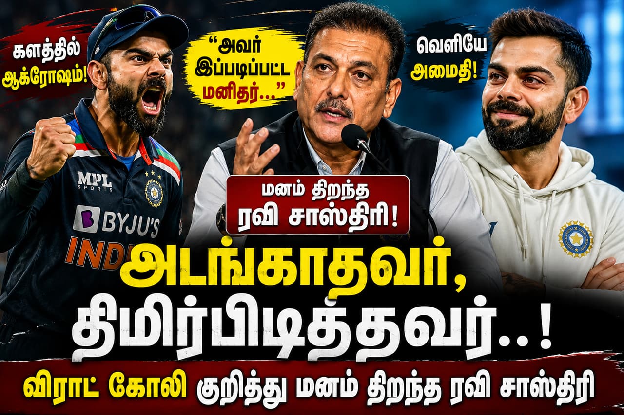 விராட் கோலி குறித்து மனம் திறந்த ரவி சாஜ்திரி விராட் கோலி குறித்து மனம் திறந்த ரவி சாஜ்திரி