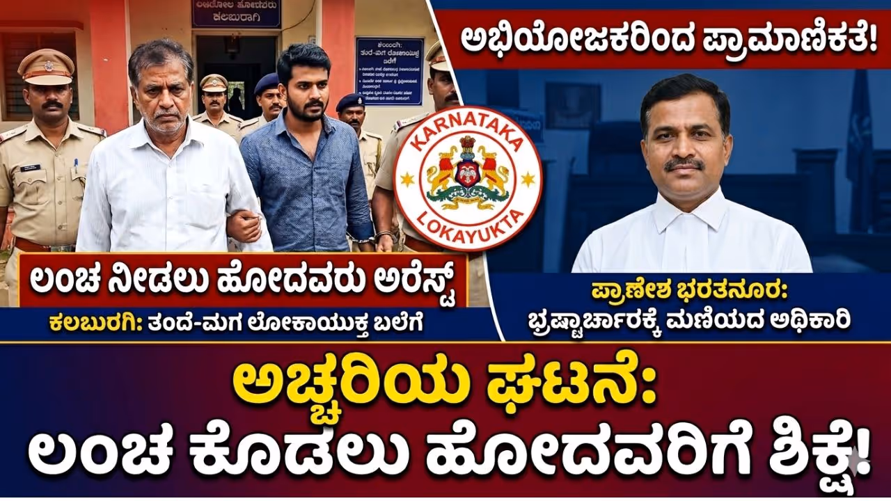 ಲಂಚ ಕೊಡಲು ಬಂದವರೇ ಲಾಕ್ ಲಂಚ ಕೊಡಲು ಬಂದವರೇ ಲಾಕ್