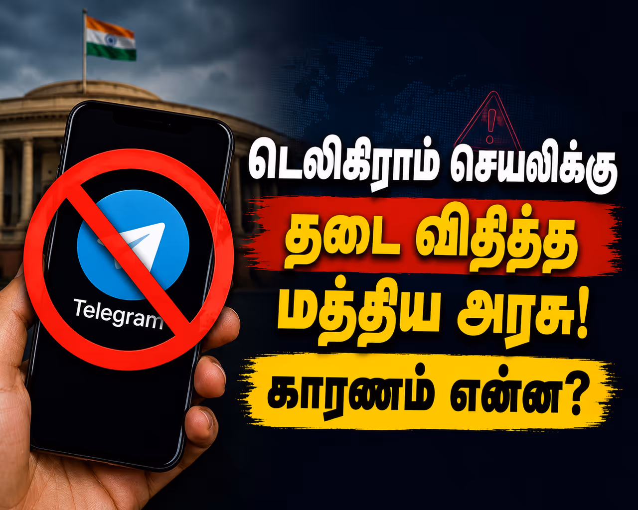 தடை ஏன்? தடை ஏன்?