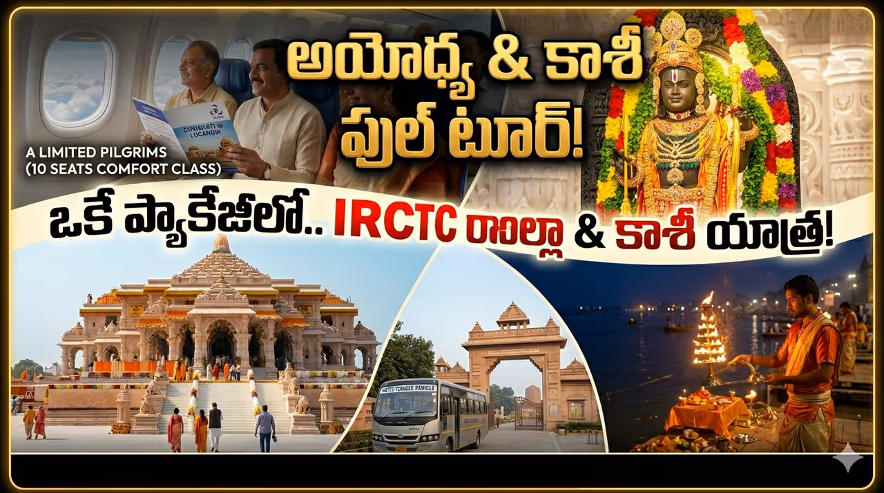 ఐఆర్సీటీసీ అదిరిపోయే ప్యాకేజీ.. ఒకే ట్రిప్లో అయోధ్య రామయ్య, కాశీ విశ్వనాథుడి దర్శనం ఐఆర్సీటీసీ అదిరిపోయే ప్యాకేజీ.. ఒకే ట్రిప్లో అయోధ్య రామయ్య, కాశీ విశ్వనాథుడి దర్శనం