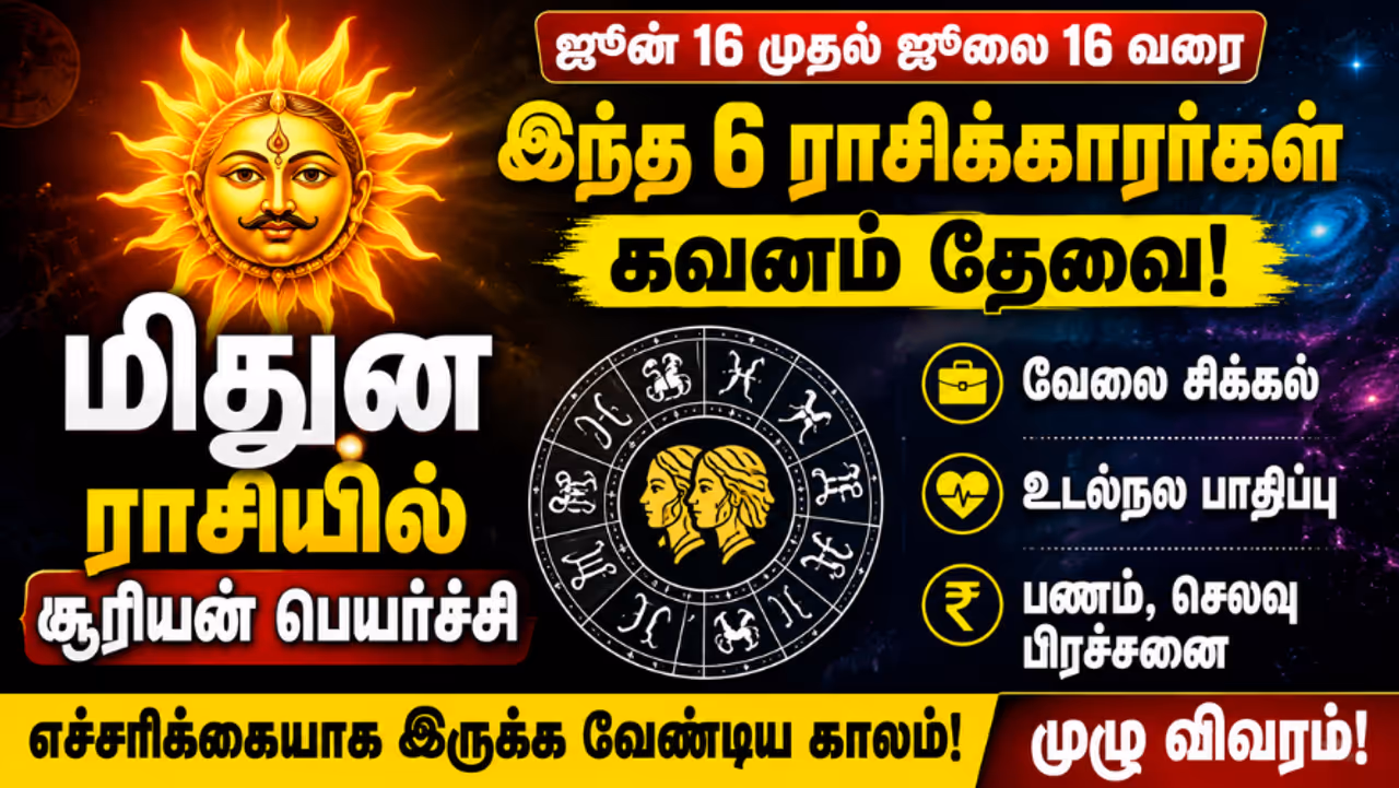 சூரிய பெயர்ச்சியால் சோதனையை சந்திக்கும் 6 ராசிகள் சூரிய பெயர்ச்சியால் சோதனையை சந்திக்கும் 6 ராசிகள்