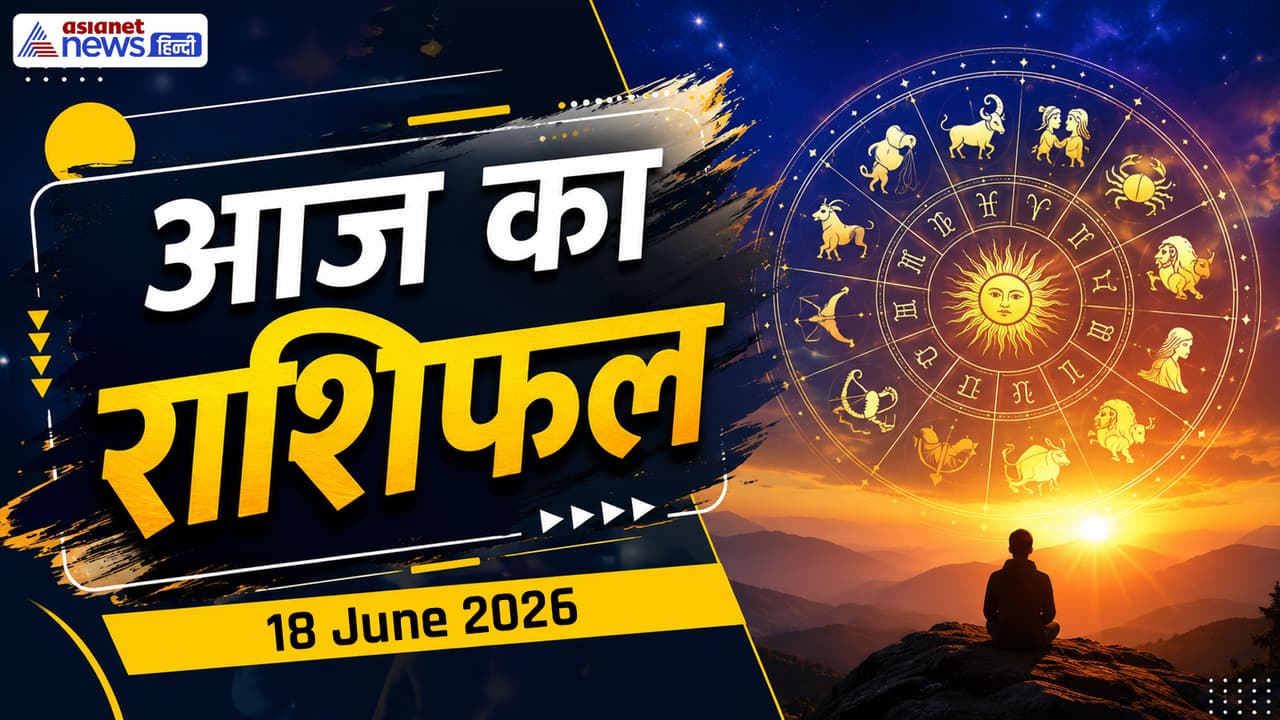 18 जून 2026 का राशिफल 18 जून 2026 का राशिफल