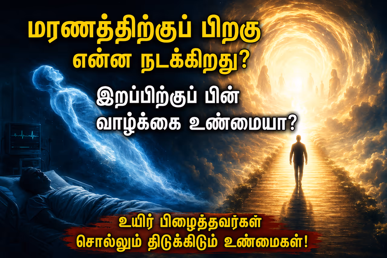 1. அறிவியலின் பார்வையில் மரணத்தின் இறுதித் தருணங்கள் 1. அறிவியலின் பார்வையில் மரணத்தின் இறுதித் தருணங்கள்