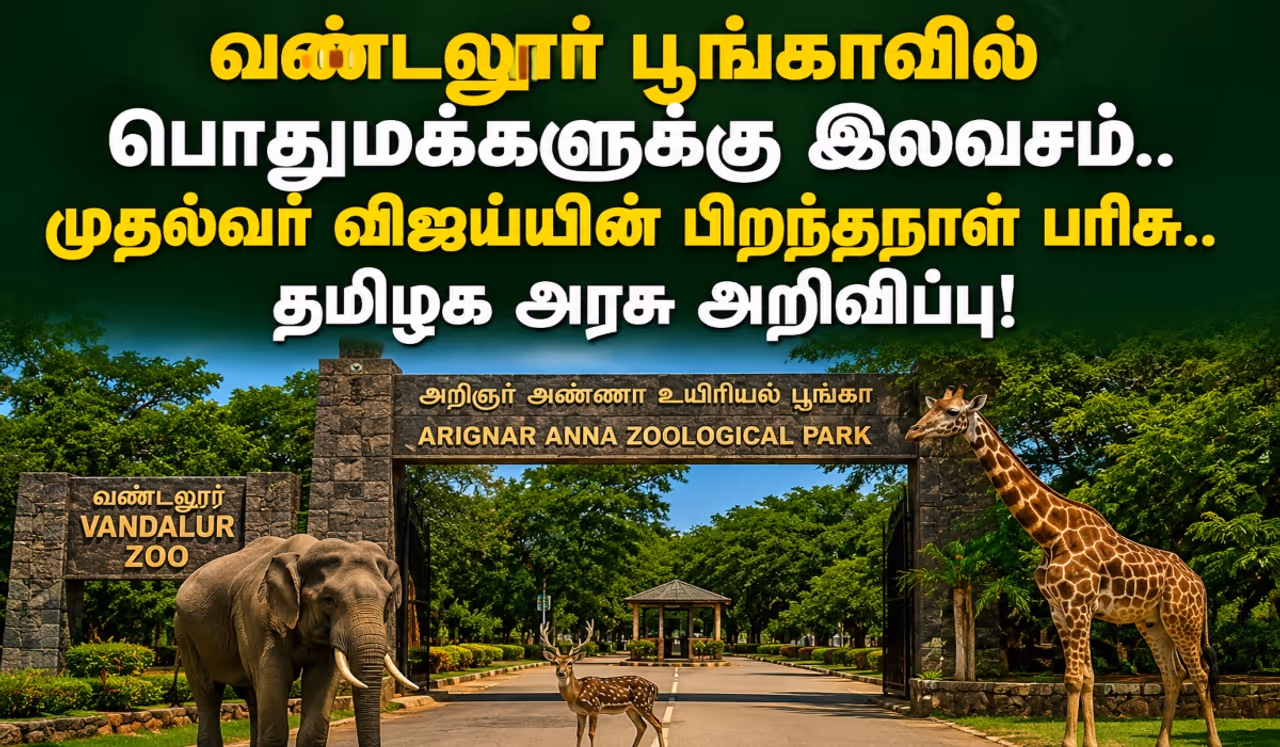 வண்டலூர் பூங்காவில் பொதுமக்களுக்கு இலவசம் வண்டலூர் பூங்காவில் பொதுமக்களுக்கு இலவசம்