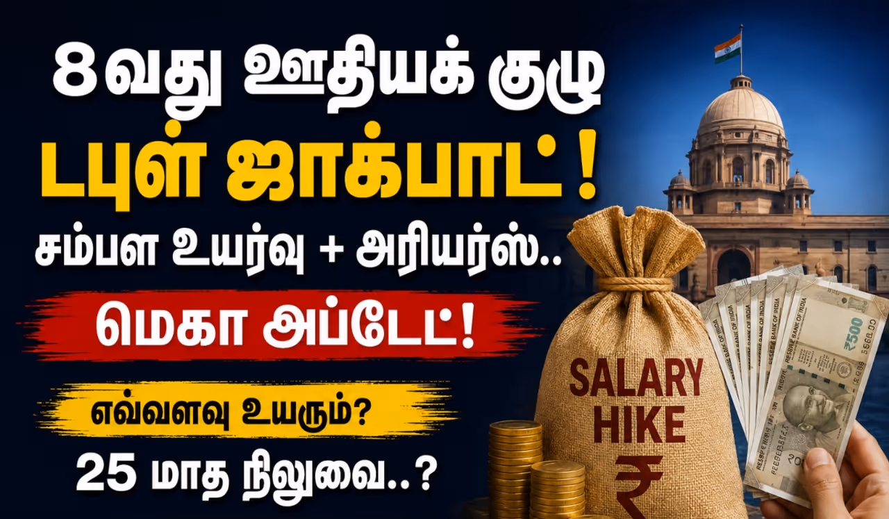 மத்திய அரசு ஊழியர்களுக்கு சம்பள உயர்வு, அரியர்ஸ் மத்திய அரசு ஊழியர்களுக்கு சம்பள உயர்வு, அரியர்ஸ்
