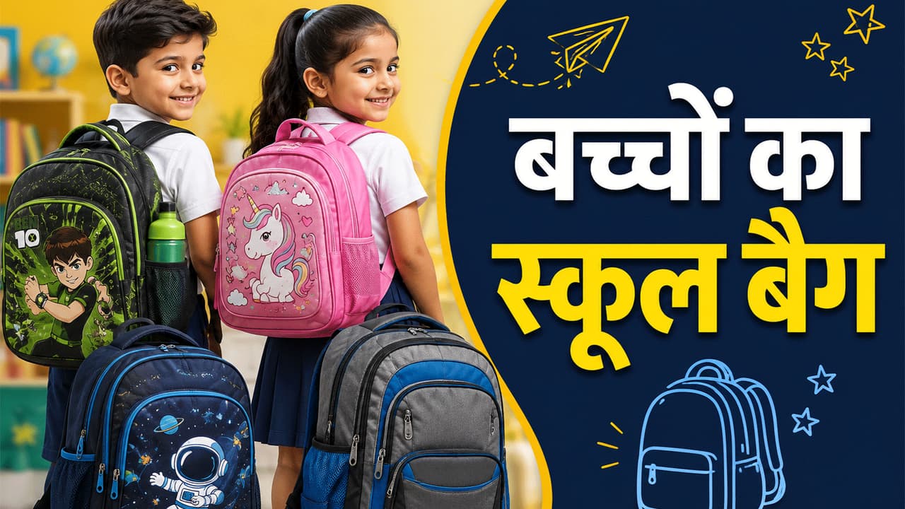 ट्रेंडी स्कूल बैग डिजाइन ट्रेंडी स्कूल बैग डिजाइन