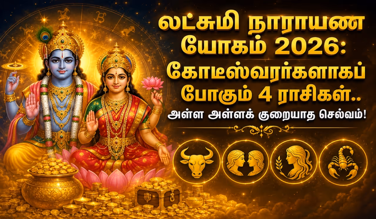 லட்சுமி நாராயண யோகத்தால் 4 ராசிகளுக்கு பண மழை லட்சுமி நாராயண யோகத்தால் 4 ராசிகளுக்கு பண மழை