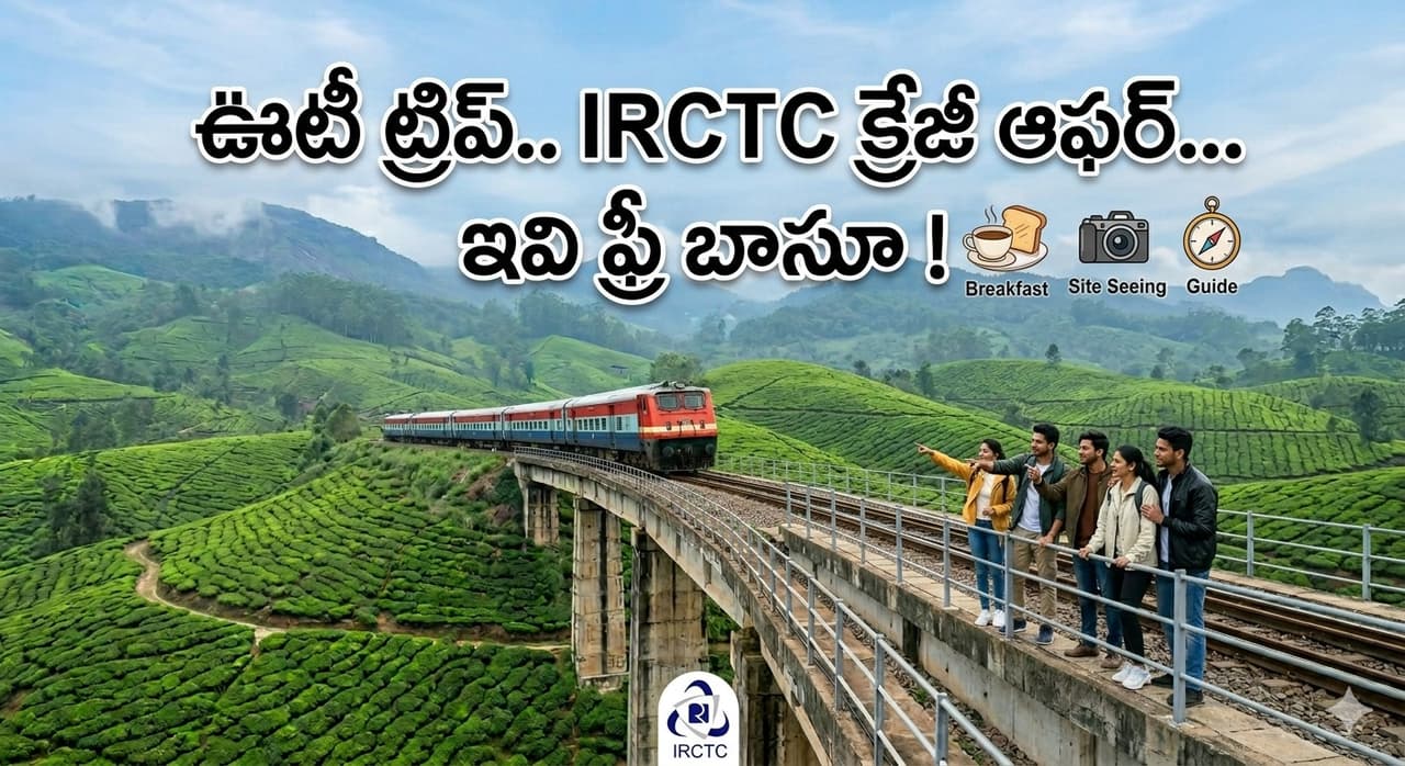 హైదరాబాద్ వాసులకు గుడ్ న్యూస్.. ఐఆర్సీటీసీ క్రేజీ ఆఫర్ హైదరాబాద్ వాసులకు గుడ్ న్యూస్.. ఐఆర్సీటీసీ క్రేజీ ఆఫర్