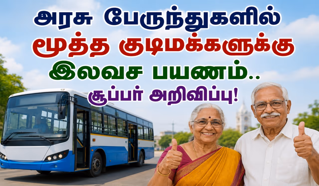 மூத்த குடிமக்களுக்கு அரசு பேருந்துகளில் இலவசம் மூத்த குடிமக்களுக்கு அரசு பேருந்துகளில் இலவசம்
