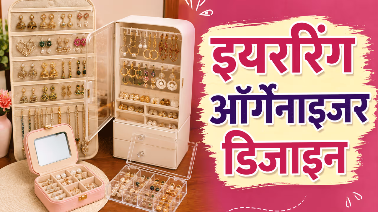 क्या होते है इयररिंग्स ऑर्गेनाइजर क्या होते है इयररिंग्स ऑर्गेनाइजर