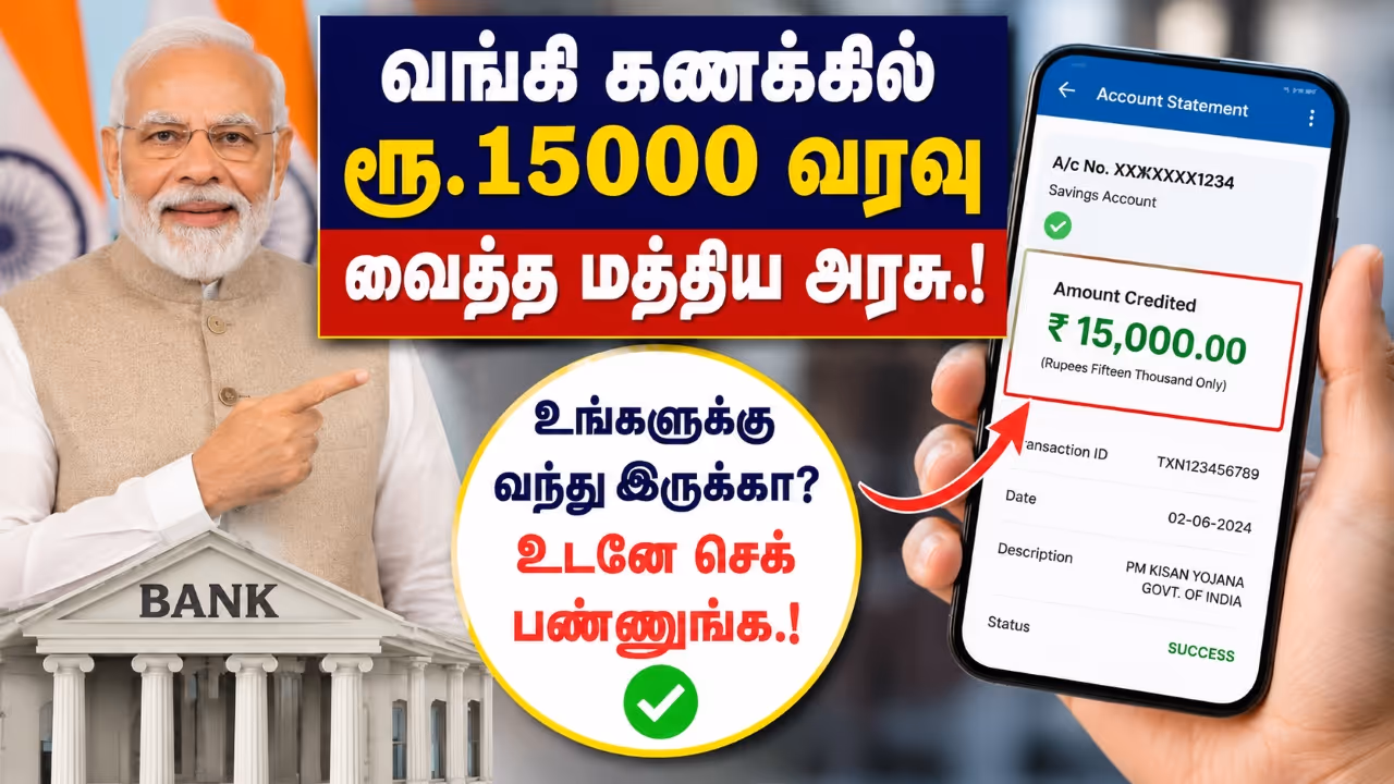 வங்கி கணக்கில் ரூ.15000 வரவு வைத்த மத்திய அரசு வங்கி கணக்கில் ரூ.15000 வரவு வைத்த மத்திய அரசு