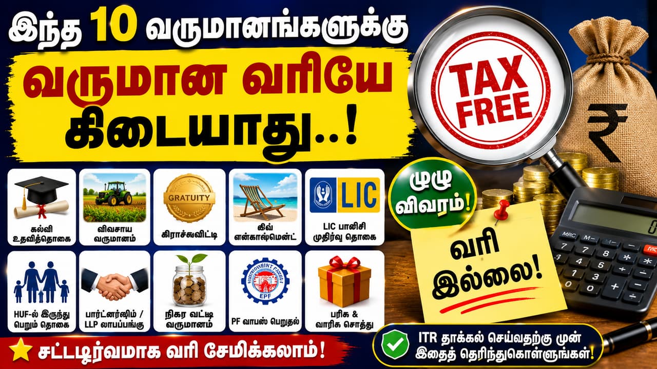வரி இல்லா வருமானம் வரி இல்லா வருமானம்