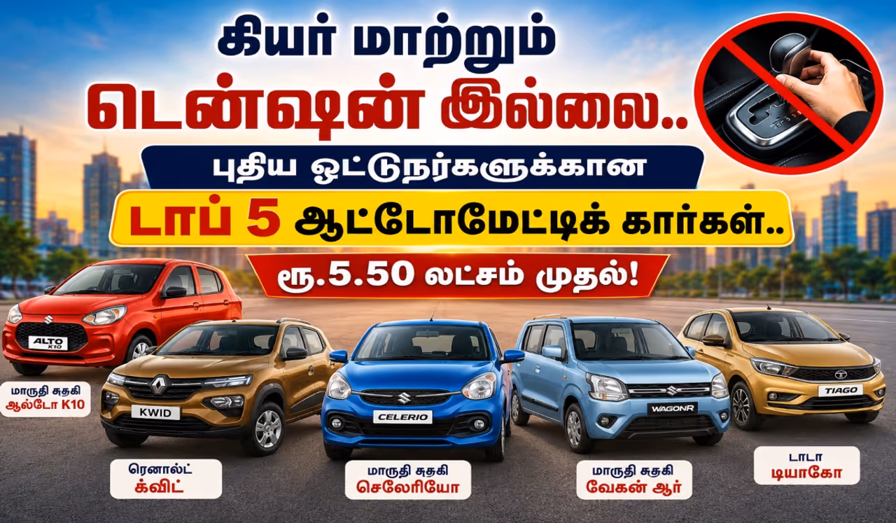 டாப் 5 ஆட்டோமேட்டிக் கார்கள் டாப் 5 ஆட்டோமேட்டிக் கார்கள்