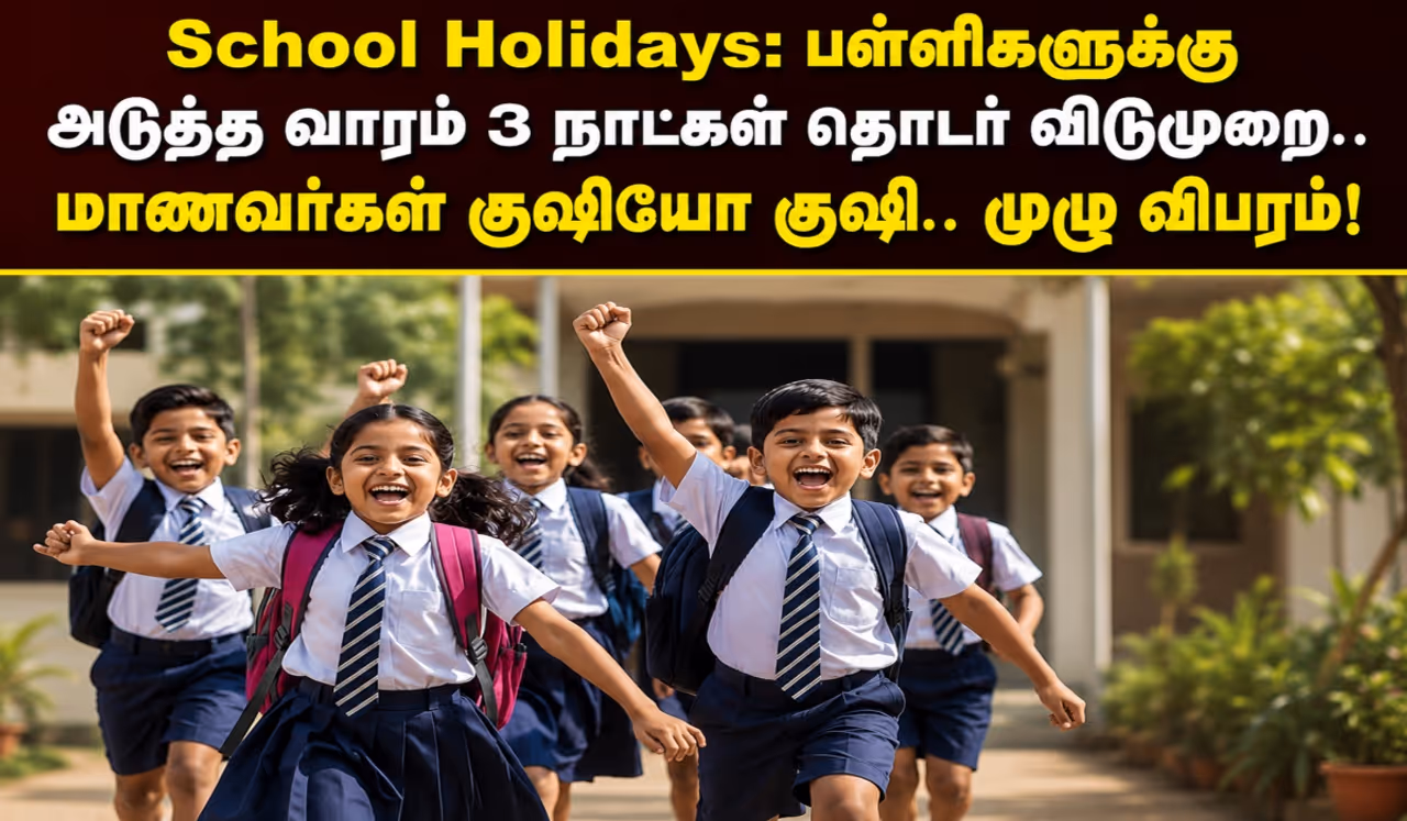 தமிழக பள்ளிகளுக்கு விடுமுறை தமிழக பள்ளிகளுக்கு விடுமுறை
