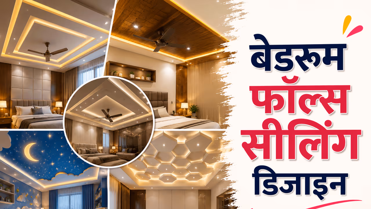 कैसी होनी चाहिए बेडरूम की फॉल्स सीलिंग? कैसी होनी चाहिए बेडरूम की फॉल्स सीलिंग?
