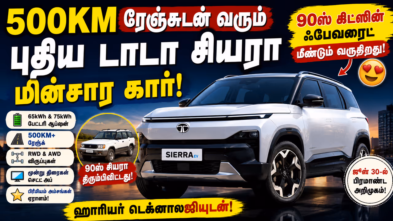 டாடா சியரா எலக்ட்ரிக் எஸ்யூவி டாடா சியரா எலக்ட்ரிக் எஸ்யூவி