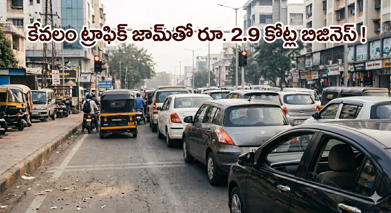 బిజినెస్ అంటే ఇతనిదే బాస్.. ట్రాఫిక్ సమస్యే పెట్టుబడి బిజినెస్ అంటే ఇతనిదే బాస్.. ట్రాఫిక్ సమస్యే పెట్టుబడి