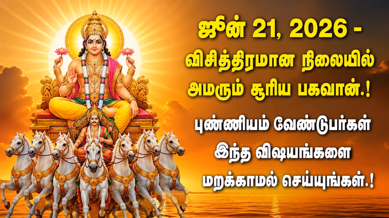 Dakshinayana 2026 இந்த ஆண்டின் மிக நீண்ட நாள் Dakshinayana 2026 இந்த ஆண்டின் மிக நீண்ட நாள்