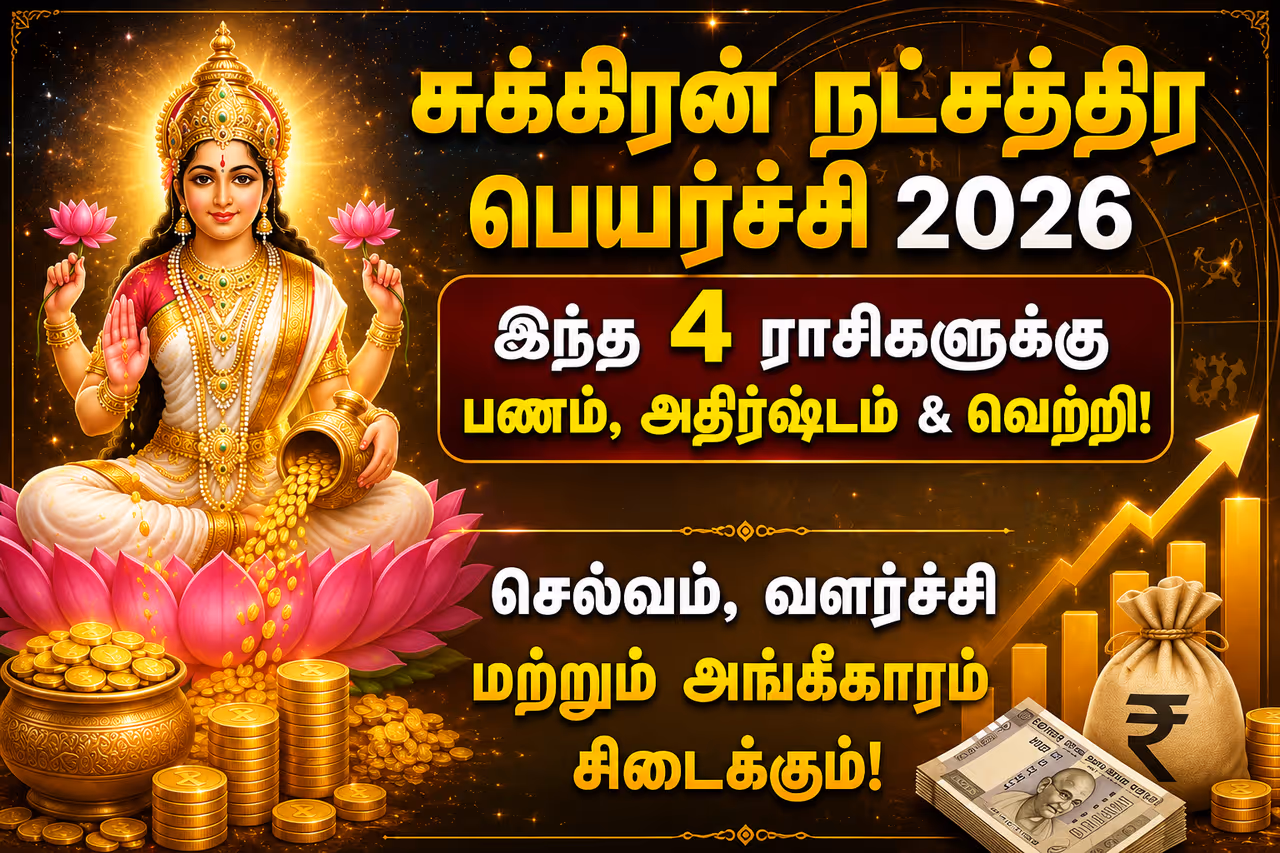 சுக்கிரன் பெயர்ச்சி.. சுக்கிரன் பெயர்ச்சி..