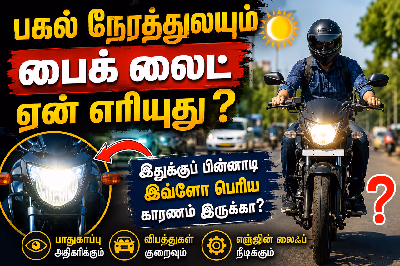 ஆட்டோமேட்டிக் ஹெட்லைட் ஆன் (AHO) என்றால் என்ன? ஆட்டோமேட்டிக் ஹெட்லைட் ஆன் (AHO) என்றால் என்ன?