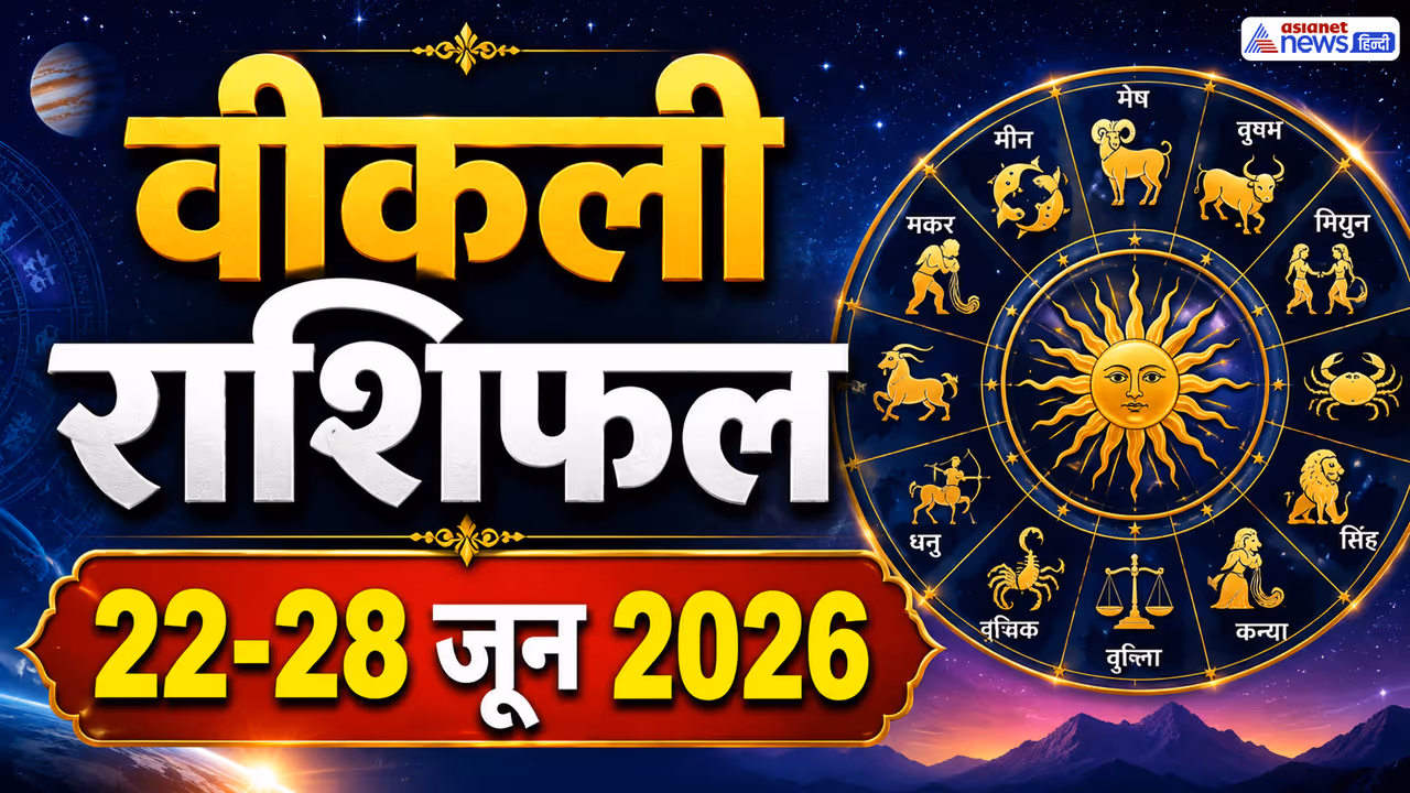 किस राशि के लिए कैसा रहेगा ये सप्ताह? किस राशि के लिए कैसा रहेगा ये सप्ताह?