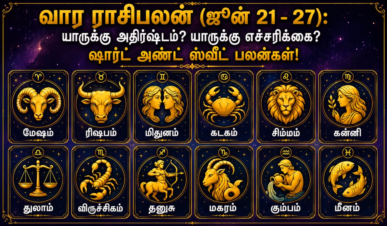வார ராசி பலன்கள் (ஜூன் 21 முதல் ஜூன் 27 வரை) வார ராசி பலன்கள் (ஜூன் 21 முதல் ஜூன் 27 வரை)