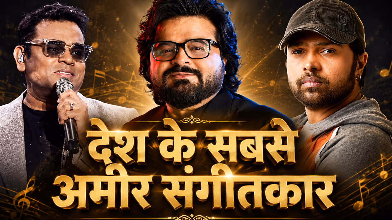 देश के सबसे अमीर संगीतकार देश के सबसे अमीर संगीतकार