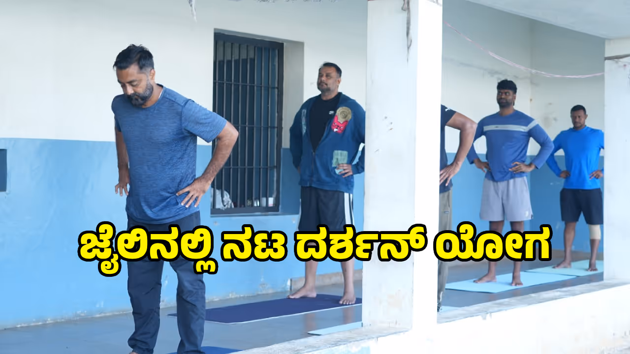 ಪರಪ್ಪನ ಅಗ್ರಹಾರ ಜೈಲಿನಲ್ಲೂ ಯೋಗ ಪರಪ್ಪನ ಅಗ್ರಹಾರ ಜೈಲಿನಲ್ಲೂ ಯೋಗ