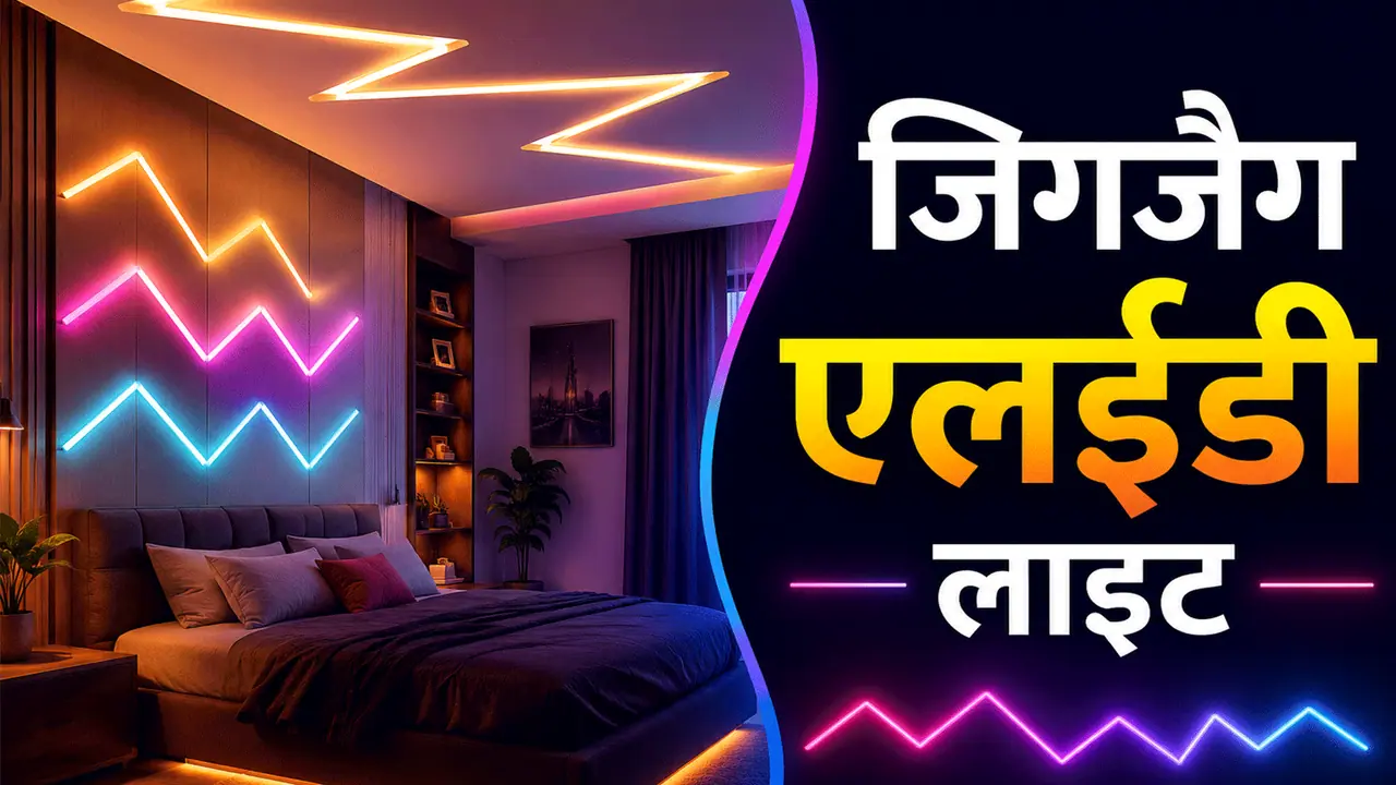 Zigzag लाइट की खासियत Zigzag लाइट की खासियत