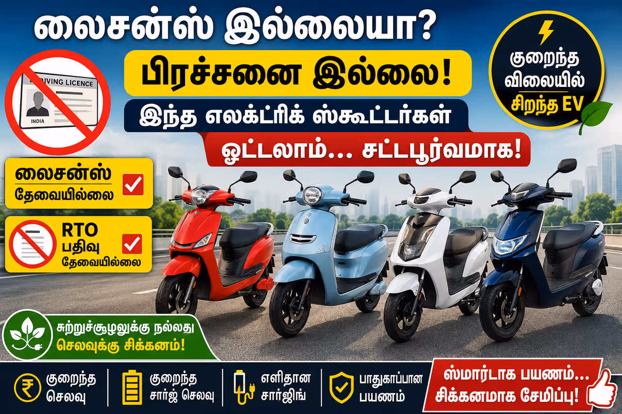 லைசன்ஸ் ப்ரீ மின்சார ஸ்கூட்டர்கள் லைசன்ஸ் ப்ரீ மின்சார ஸ்கூட்டர்கள்