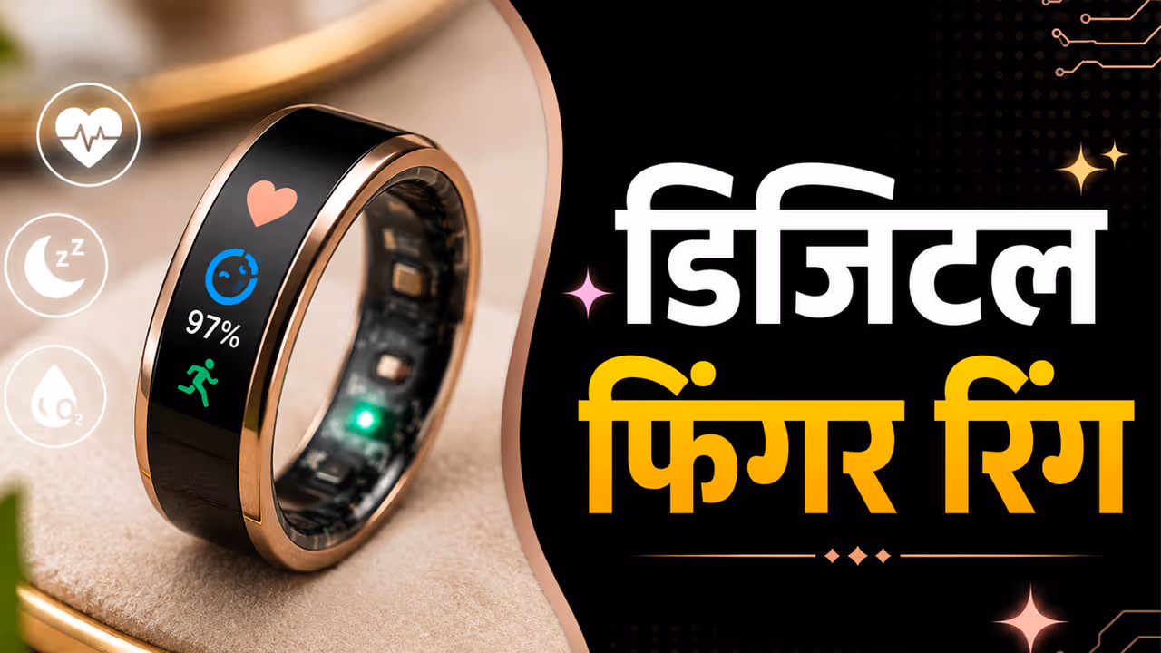 डिजिटल रिंग की खासियत डिजिटल रिंग की खासियत