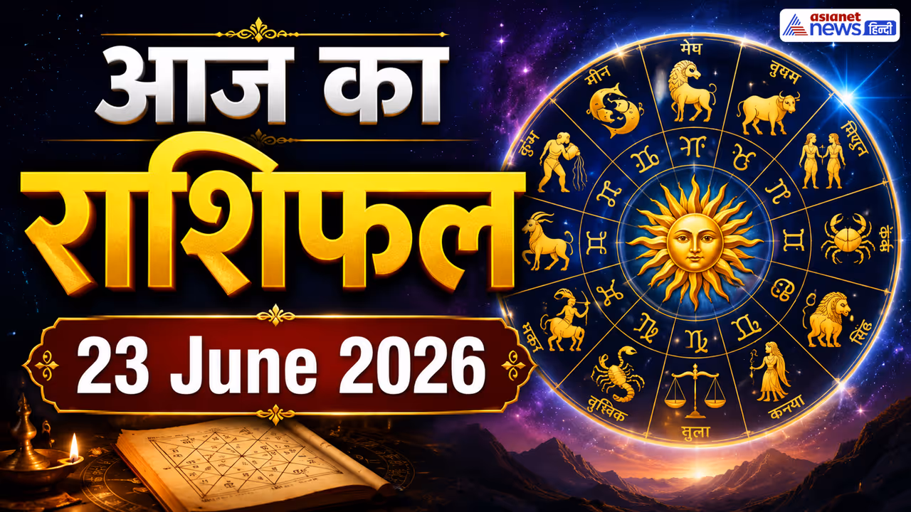23 जून 2026 का राशिफल 23 जून 2026 का राशिफल