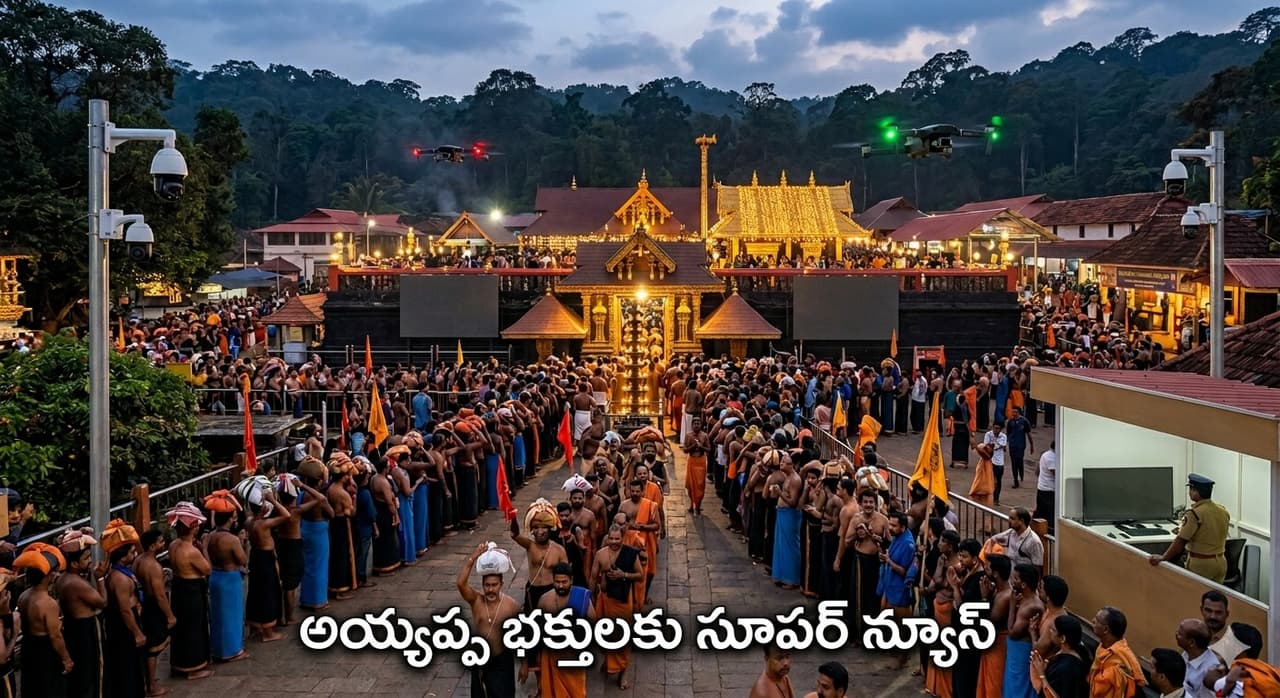 శబరిమల అయ్యప్ప కొండపై హైటెక్ విప్లవం శబరిమల అయ్యప్ప కొండపై హైటెక్ విప్లవం