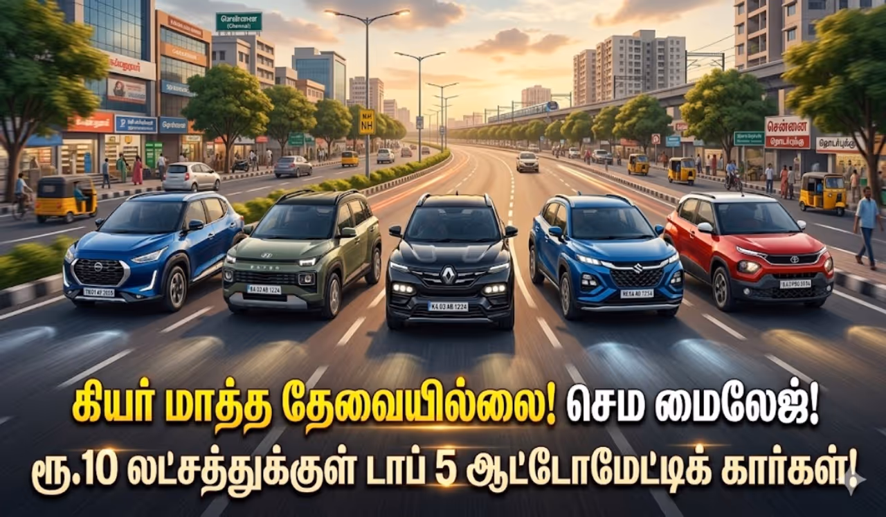 ரூ.10 லட்சத்துக்குள் ஆட்டோமேட்டிக் கிடைக்கும் கார்கள் ரூ.10 லட்சத்துக்குள் ஆட்டோமேட்டிக் கிடைக்கும் கார்கள்
