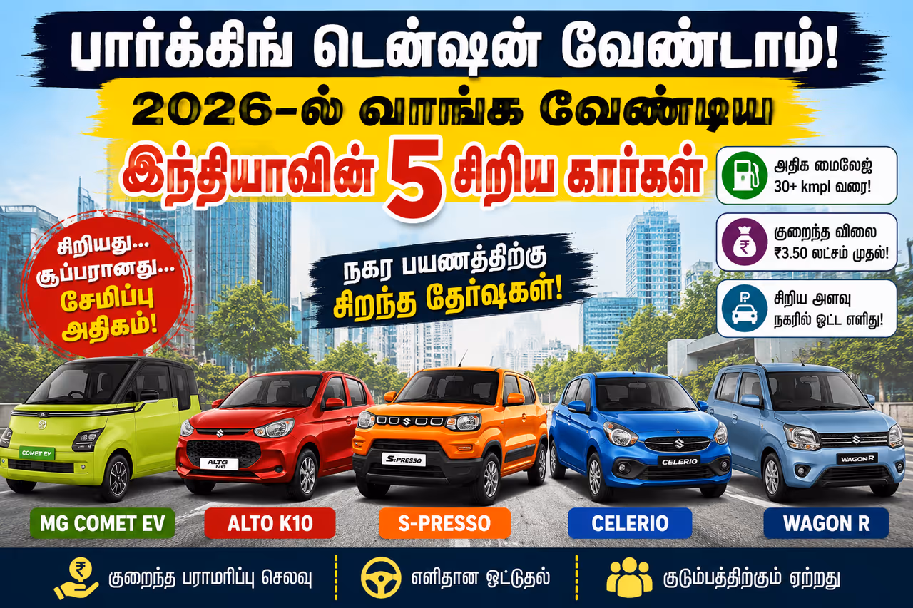 இந்தியாவின் சிறந்த சிறிய கார்கள் இந்தியாவின் சிறந்த சிறிய கார்கள்