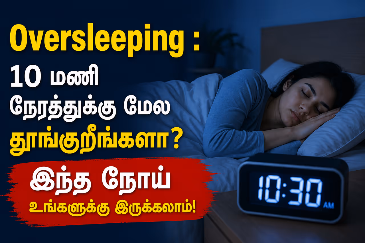 அதிகமாக தூங்கினால் என்ன நடக்கும்? அதிகமாக தூங்கினால் என்ன நடக்கும்?