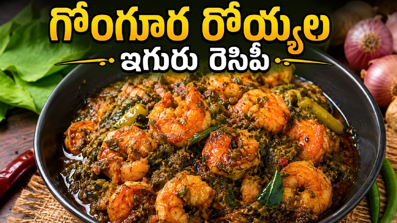 రొయ్యలు వెరీ స్పెషల్ రొయ్యలు వెరీ స్పెషల్