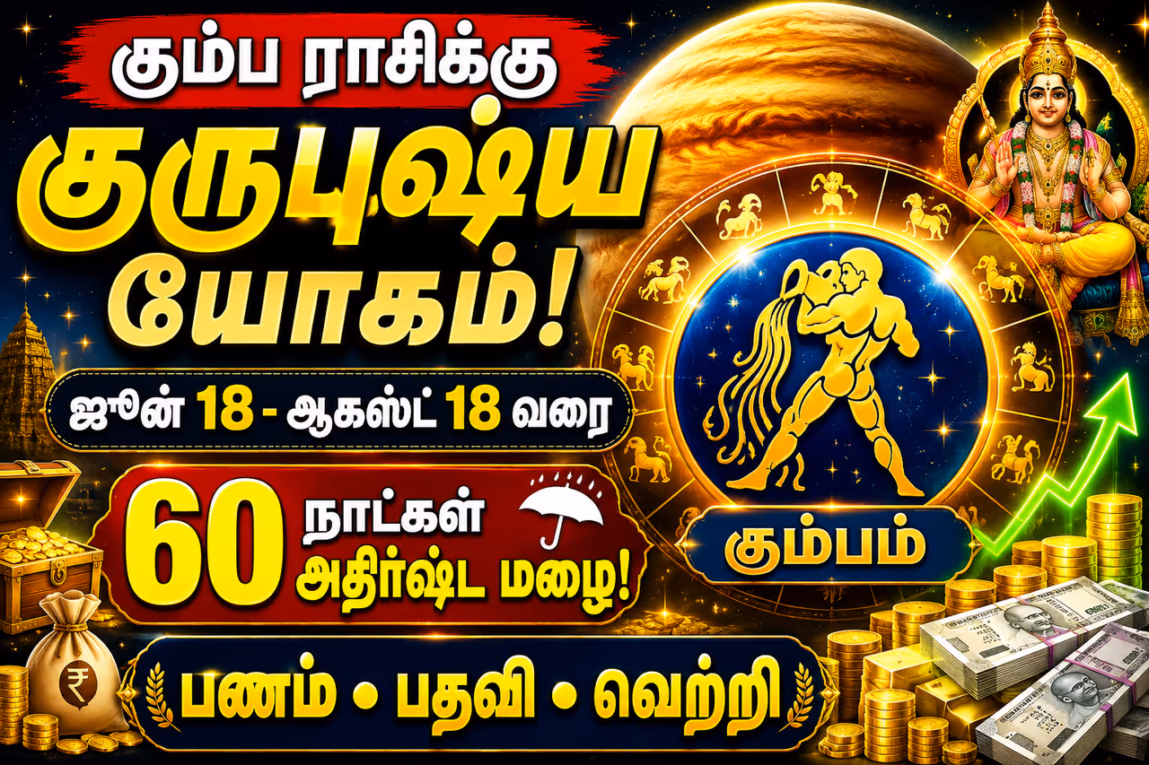 கும்ப ராசிக்காரர்களுக்கு அடிக்கப்போகும் ஜாக்பாட் கும்ப ராசிக்காரர்களுக்கு அடிக்கப்போகும் ஜாக்பாட்