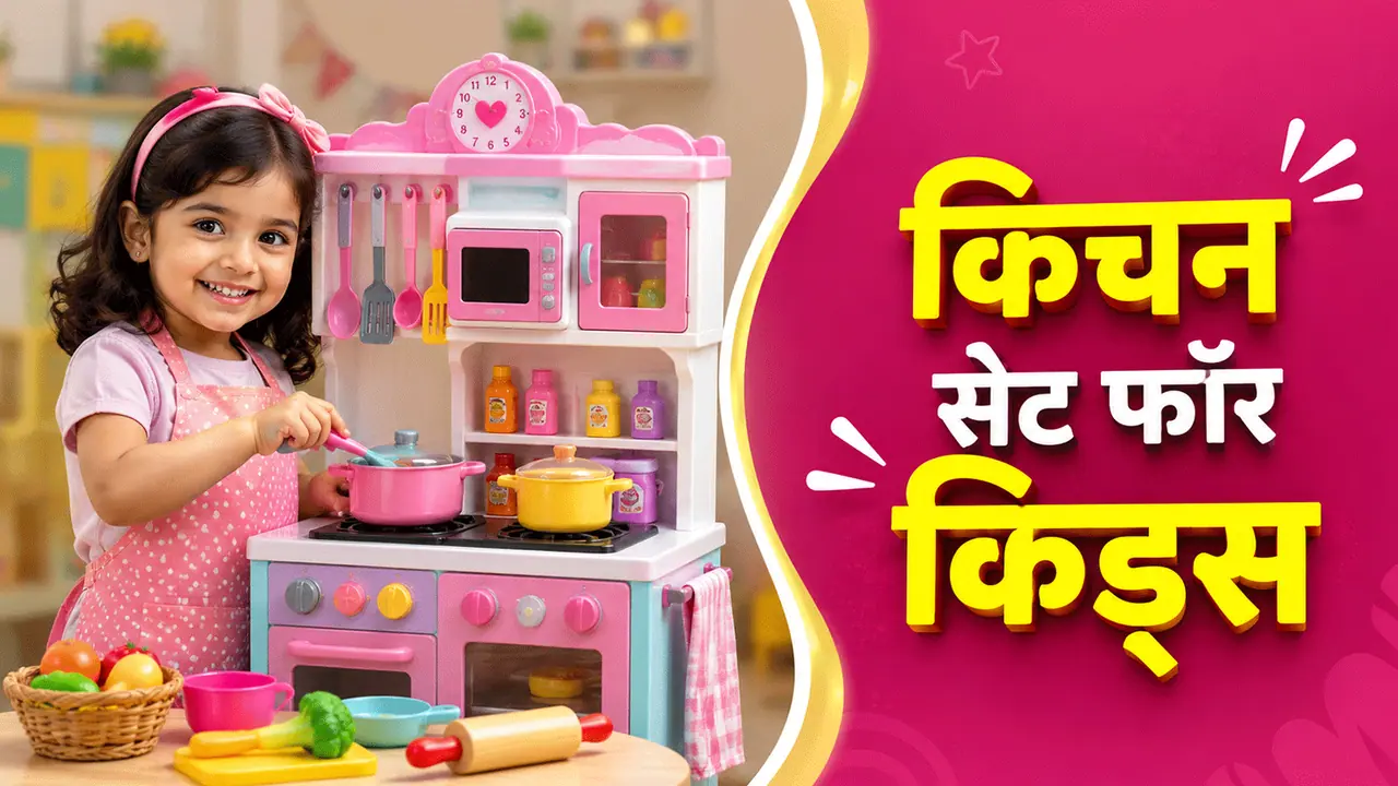 बच्चों के लिए कैसा होना चाहिए किचन सेट? बच्चों के लिए कैसा होना चाहिए किचन सेट?