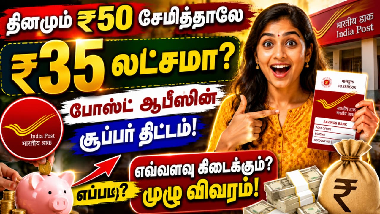 \₹50 ல் ₹35 லட்சம் ஸ்மார்ட் பிளான் \₹50 ல் ₹35 லட்சம் ஸ்மார்ட் பிளான்