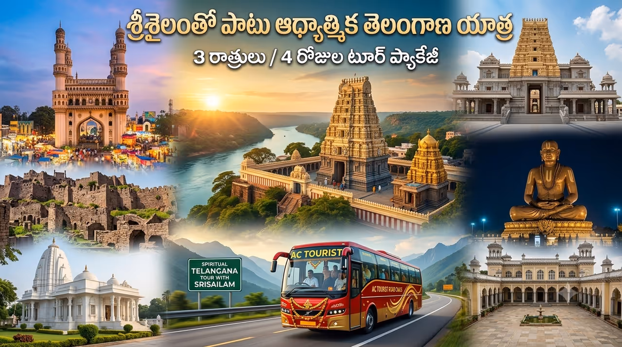 వీకెండ్ ప్లాన్ చేస్తున్నారా? శ్రీశైలం, సమతామూర్తి కేంద్రం చుట్టేసే ఐఆర్సీటీసీ సూపర్ టూర్ వీకెండ్ ప్లాన్ చేస్తున్నారా? శ్రీశైలం, సమతామూర్తి కేంద్రం చుట్టేసే ఐఆర్సీటీసీ సూపర్ టూర్