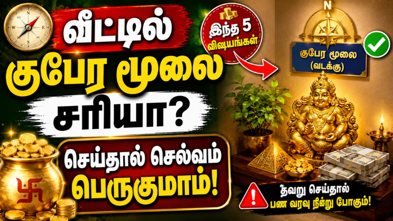 குபேர மூலை வழிமுறைகள் குபேர மூலை வழிமுறைகள்