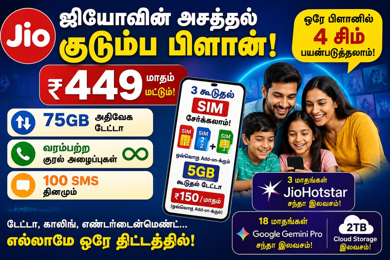 ஜியோ Family Plan ஜியோ Family Plan