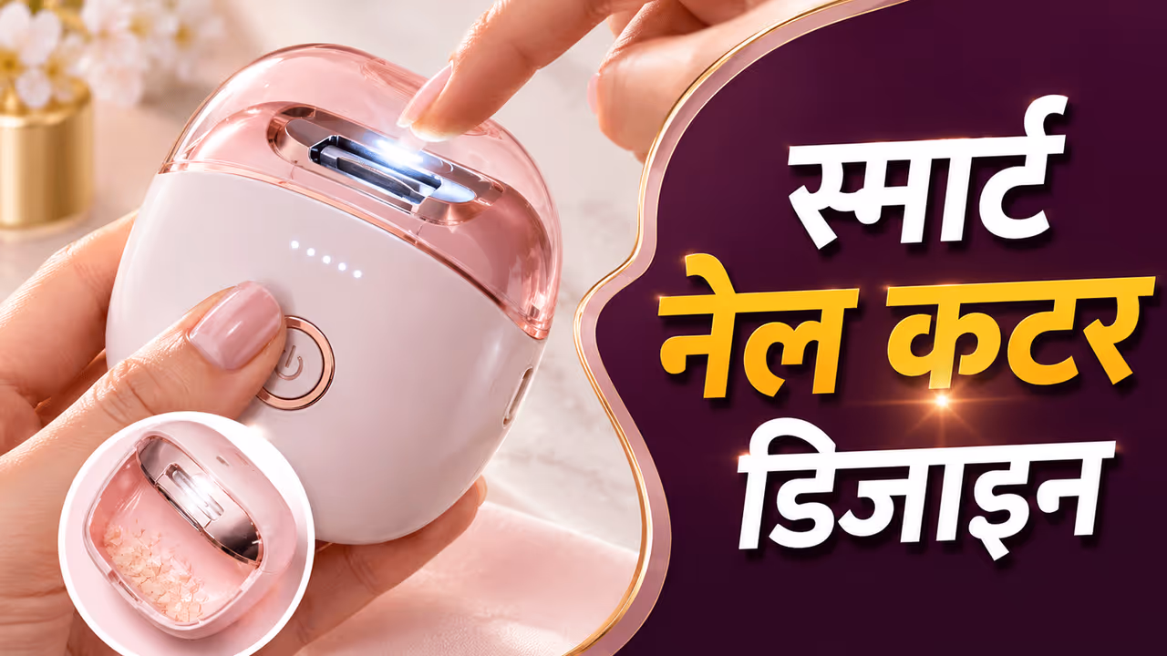 स्मार्ट नेल कटर की खासियत स्मार्ट नेल कटर की खासियत