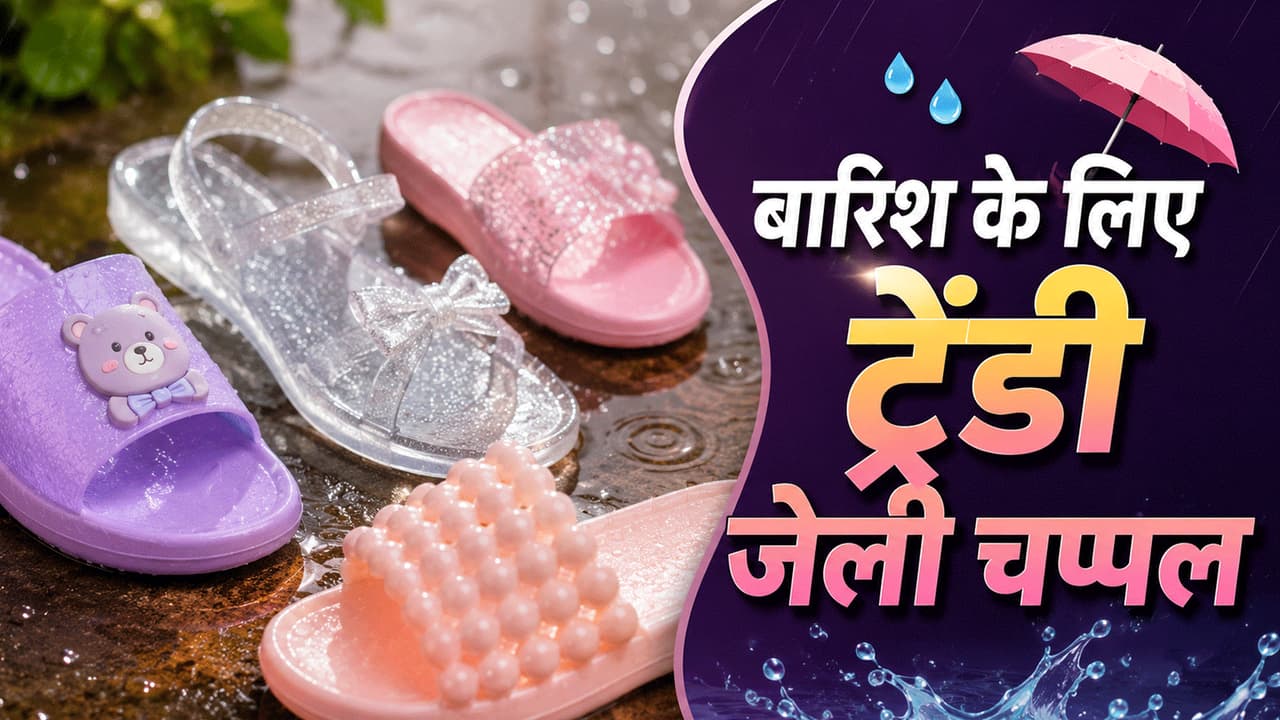 जेली चप्पल की खासियत जेली चप्पल की खासियत