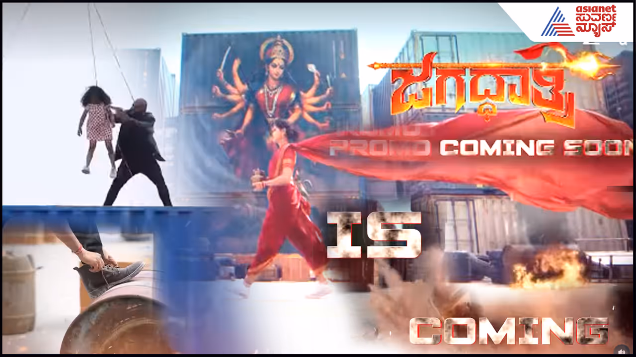ಜಗದ್ಧಾತ್ರಿ ಸೀರಿಯಲ್ ಜಗದ್ಧಾತ್ರಿ ಸೀರಿಯಲ್