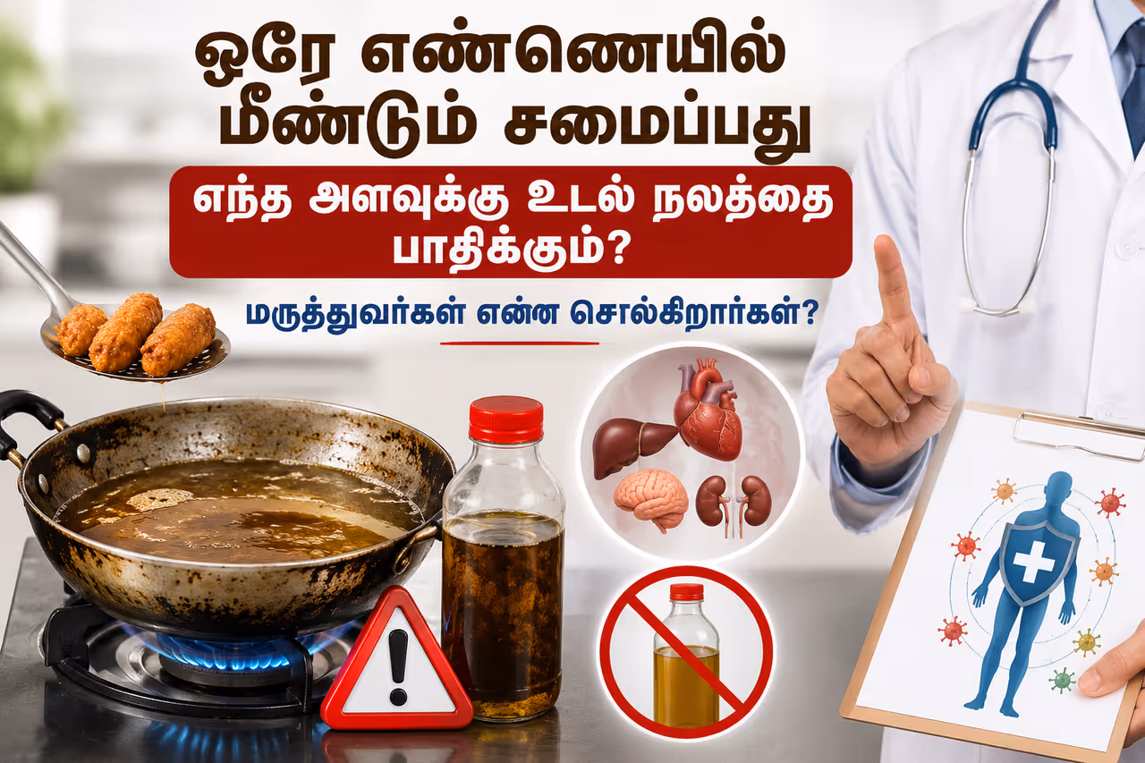 சமையல் எண்ணெயை மீண்டும் பயன்படுத்தலாமா? அறிவியல் ரீதியான காரணங்கள் சமையல் எண்ணெயை மீண்டும் பயன்படுத்தலாமா? அறிவியல் ரீதியான காரணங்கள்