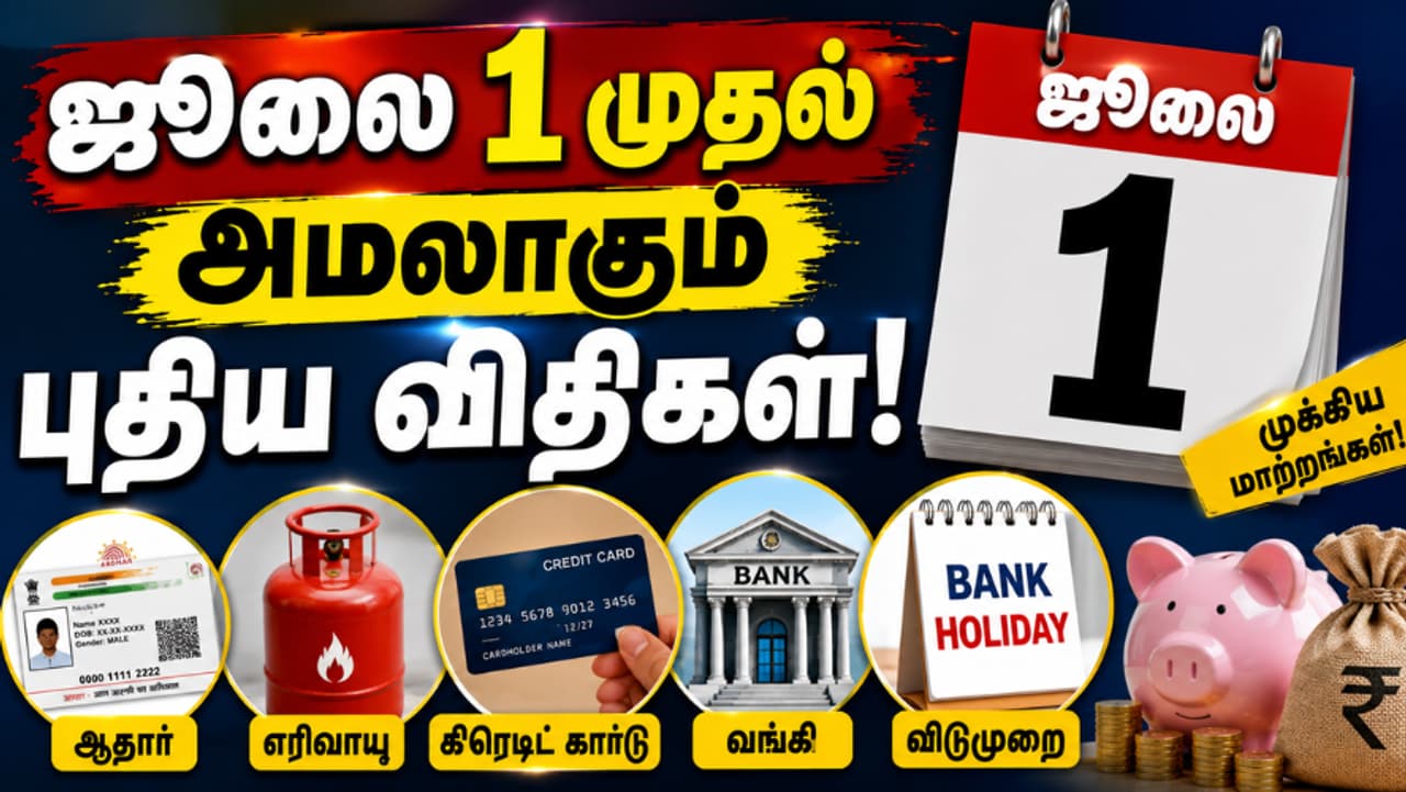 ஜூலை 1 முதல் அமலாகும் 5 முக்கிய மாற்றங்கள் ஜூலை 1 முதல் அமலாகும் 5 முக்கிய மாற்றங்கள்