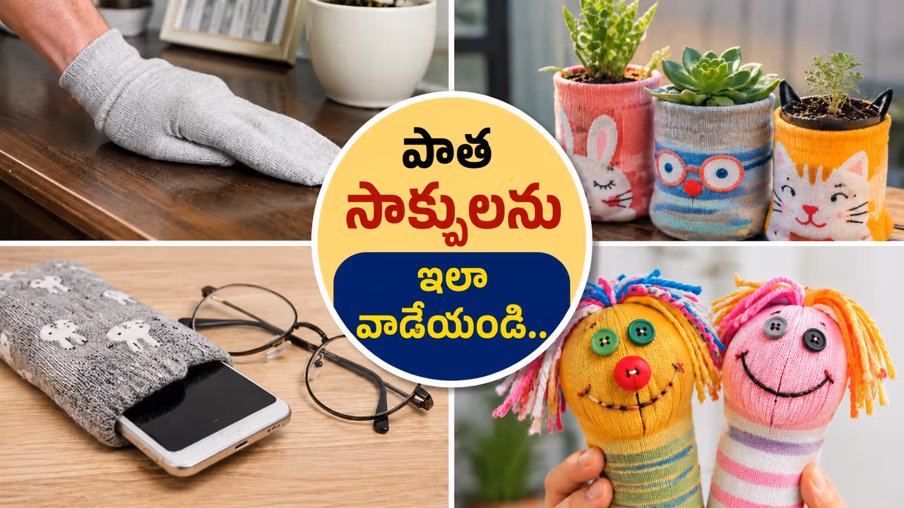 సింగిల్ సాక్స్ పారేయకండి.... సింగిల్ సాక్స్ పారేయకండి....